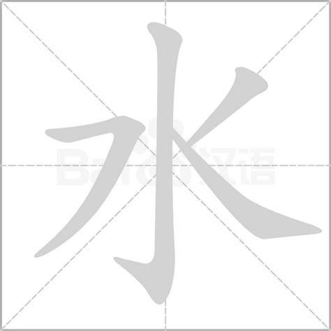 水字部首字